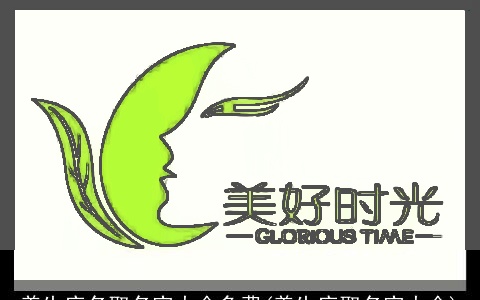 养生店名取名字大全免费(养生店取名字大全)