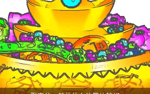 聚宝盆一般放什么位置比较好