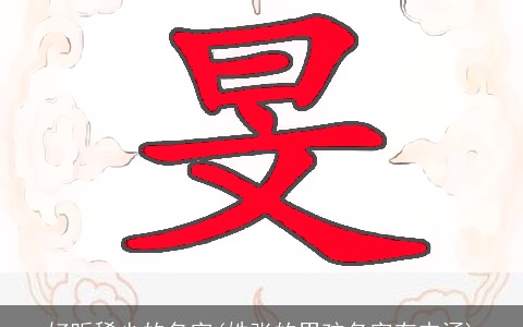 好听稀少的名字(姓张的男孩名字有内涵)