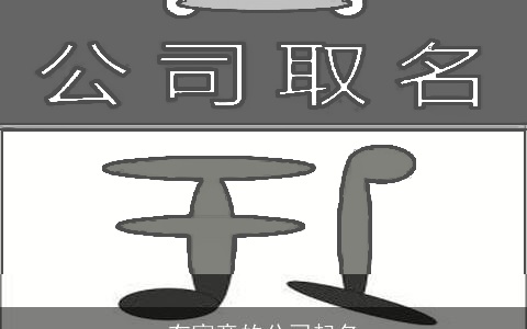 有寓意的公司起名