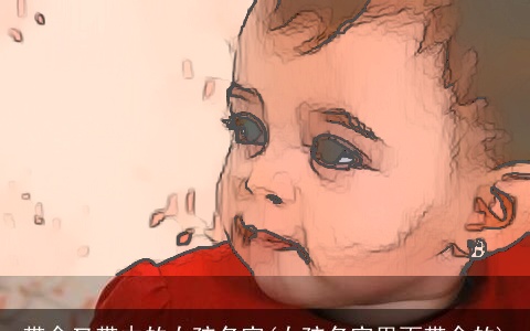 带金又带木的女孩名字(女孩名字里面带金的)