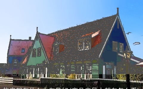 住房朝向什么方向最好(商品房风水朝向怎么看)