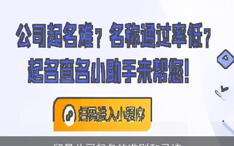 贸易公司起名的准则和忌讳