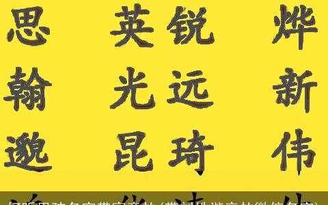 好听男孩名字带寓意的(带刘姓谐音的微信名字)
