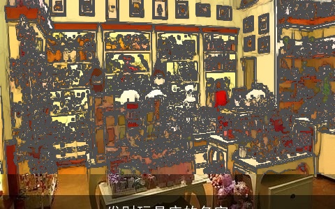 发财玩具店的名字