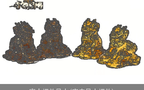 家中摆件风水(室内风水摆件)