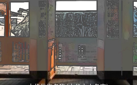 古代住宅名称(古代文人名字)