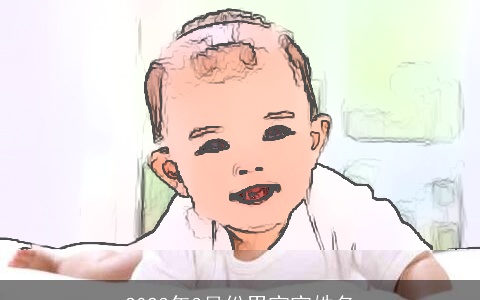 2023年3月份男宝宝姓名