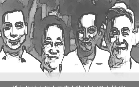 姓刘的伟大伟人历史人物(中国圣人姓刘)