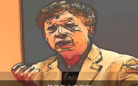 梦见名人来我家