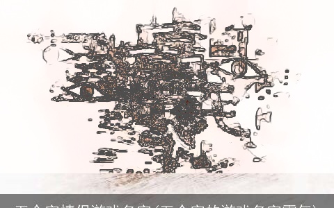 五个字情侣游戏名字(五个字的游戏名字霸气)