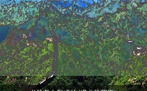 龙脉怎么形成的(进龙脉阴宅)