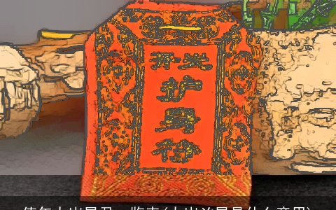 值年太岁星君一览表(太岁凶星是什么意思)