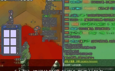 《十年》江湖的起程 玩家为新手村起名