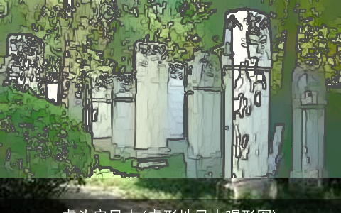 虎头房风水(虎形地风水喝形图)