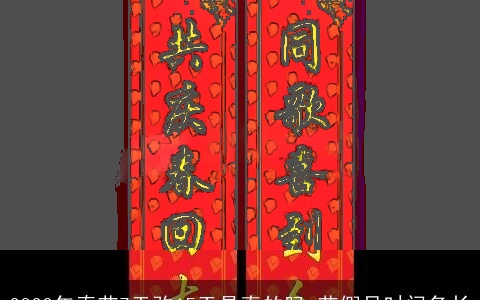 2023年春节7天改15天是真的吗 节假日时间多长