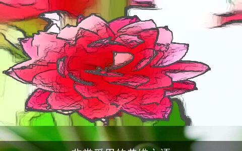 非常受用的恭维之语