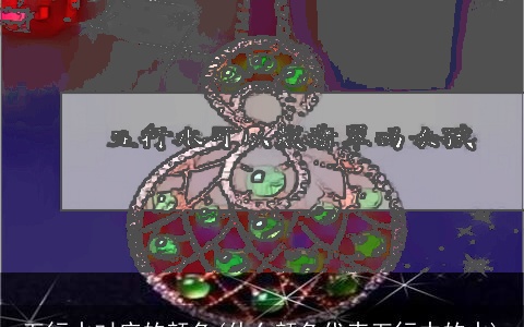 五行水对应的颜色(什么颜色代表五行中的水)