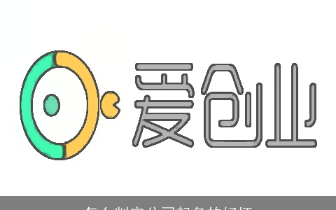 怎么判定公司起名的好坏