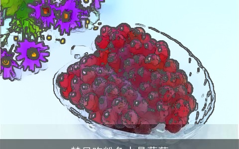 梦见吃粉色水晶葡萄