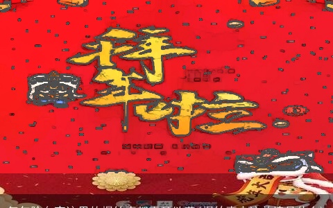 每年除夕夜这里的爆竹声都震耳欲聋(爆竹声中这首诗是什么)