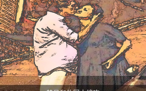 梦见和外国人接吻