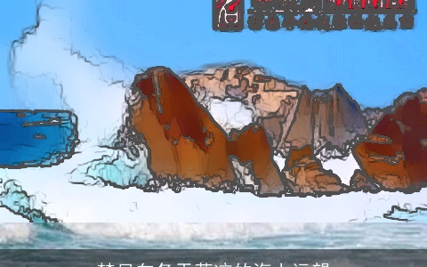 梦见向冬天荒凉的海上远望