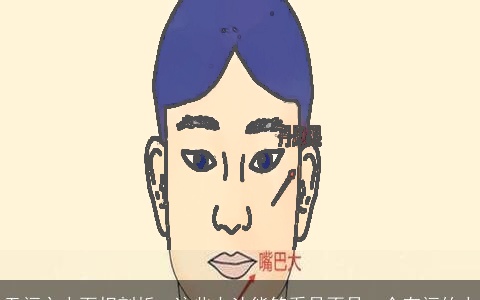 无福之人面相剖析、这些办法能够看是不是一个有福的人