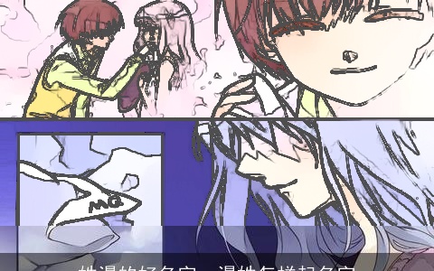 姓漫的好名字，漫姓怎样起名字