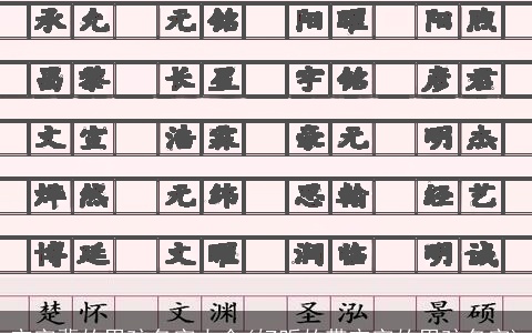 宇字辈的男孩名字大全(好听的带宇字的男孩名字)