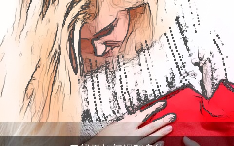 三伏天如何调理身体