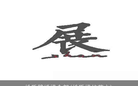 姓氏壁纸梁全部(姓氏梁的英文)