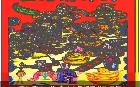 正月哪天是财神日大年初五必为最佳