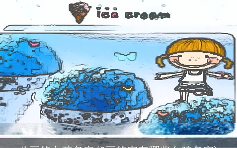 八画的女孩名字(3画的字有哪些女孩名字)