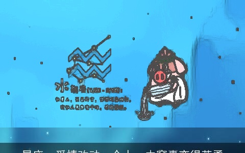 星座：爱情改动一个人，由窝囊变得英勇