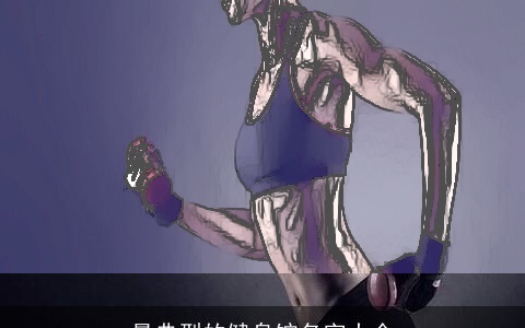 最典型的健身馆名字大全