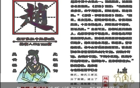 名人最多的姓氏(姓包的一般是哪里人)