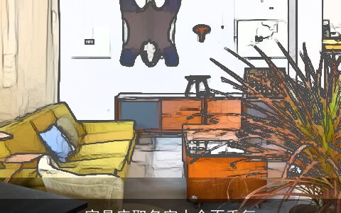 家具店取名字大全不重复