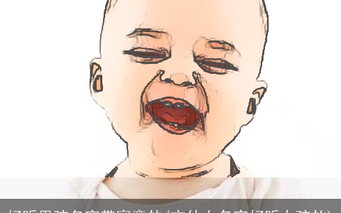 好听男孩名字带寓意的(方什么名字好听女孩的)