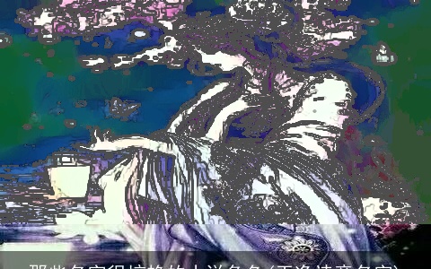 那些名字很惊艳的小说角色(干净诗意名字)