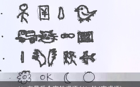 jin在最后个字的成语(jin的4字成语)