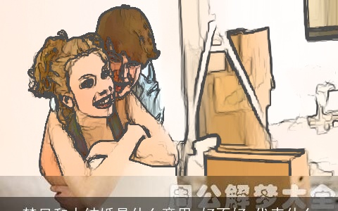 梦见和人结婚是什么意思,好不好,代表什么