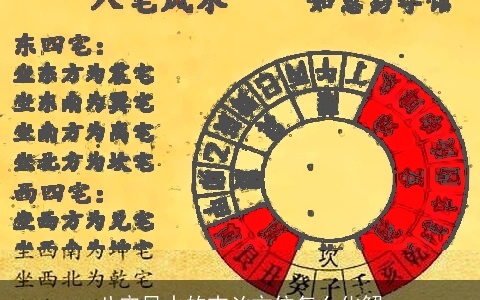 八宅风水的吉凶方位怎么化解