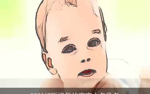 2023好听洋气的宝宝小名乳名