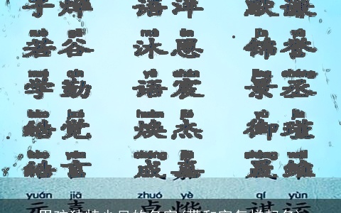 男孩独特少见的名字(带和字怎样起名)