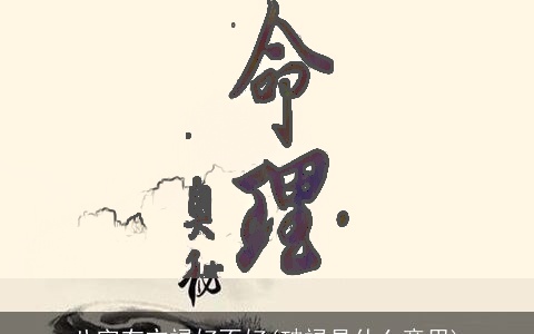 八字有交禄好不好(破禄是什么意思)