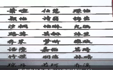 男宝宝起名常用100字附解说（2）