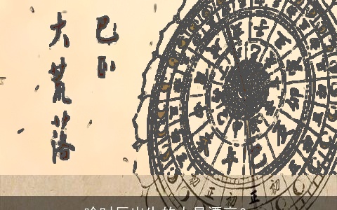 啥时辰出生的人最漂亮？