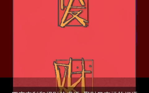 四字吉利和招财的成语 聚财又吉祥的词语