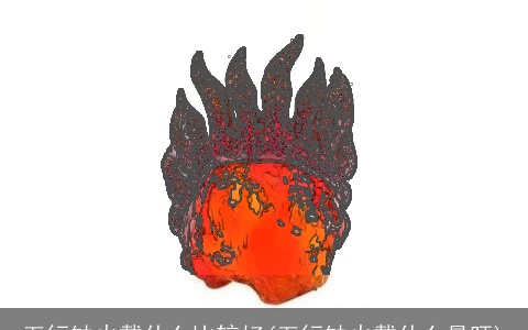 五行缺火戴什么比较好(五行缺火戴什么最旺)